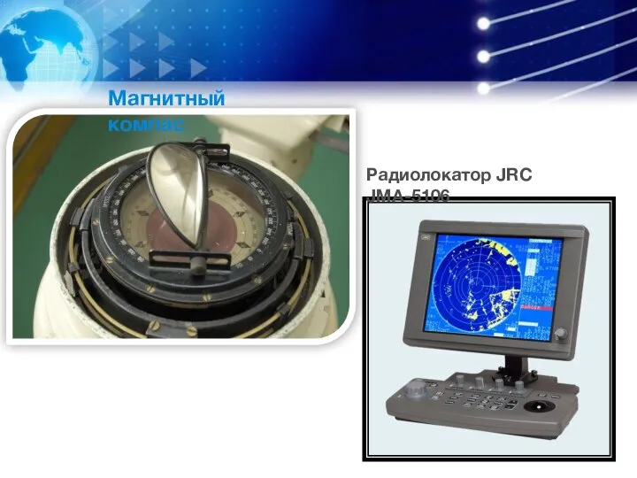 Магнитный компас Радиолокатор JRC JMA-5106