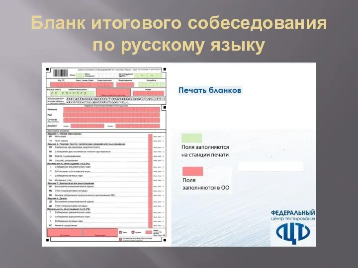 Бланк итогового собеседования по русскому языку
