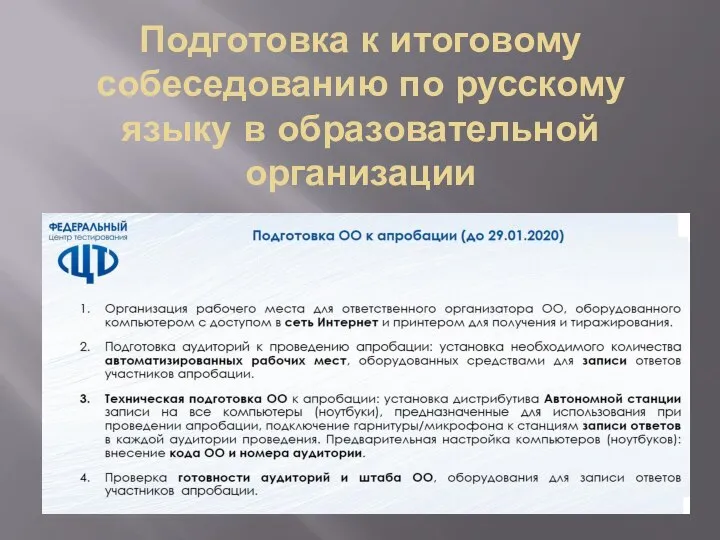 Подготовка к итоговому собеседованию по русскому языку в образовательной организации