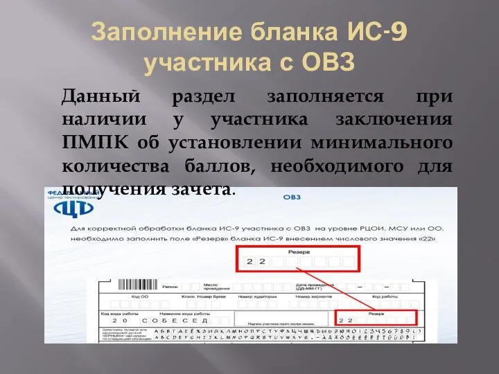 Заполнение бланка ИС-9 участника с ОВЗ Данный раздел заполняется при наличии у