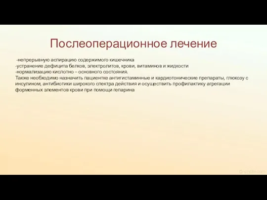 Послеоперационное лечение -непрерывную аспирацию содержимого кишечника -устранение дефицита белков, электролитов, крови, витаминов