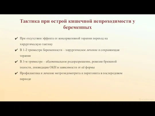 При отсутствии эффекта от консервативной терапии переход на хирургическую тактику В 1-2