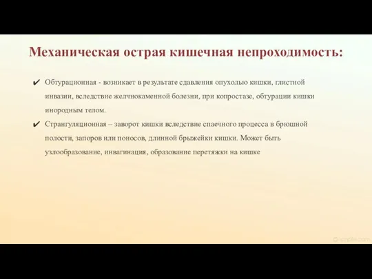 Обтурационная - возникает в результате сдавления опухолью кишки, глистной инвазии, вследствие желчнокаменной