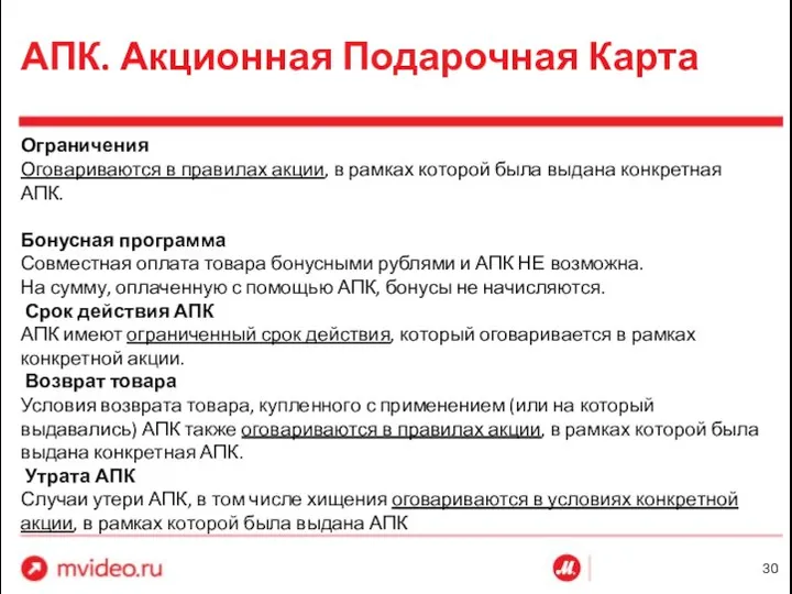 АПК. Акционная Подарочная Карта Ограничения Оговариваются в правилах акции, в рамках которой