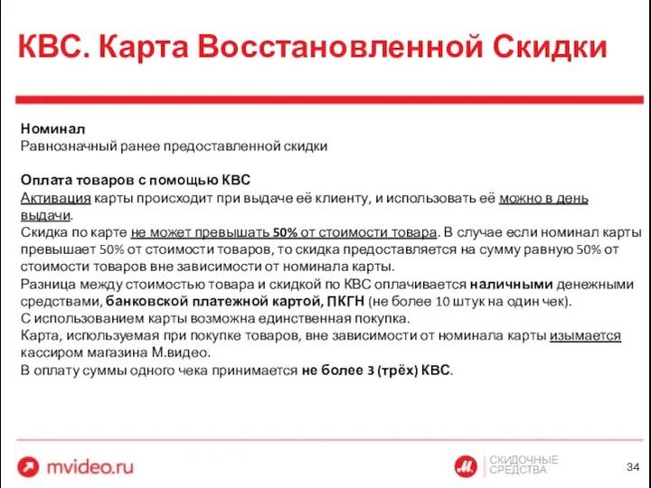 СКИДОЧНЫЕ СРЕДСТВА КВС. Карта Восстановленной Скидки Номинал Равнозначный ранее предоставленной скидки Оплата