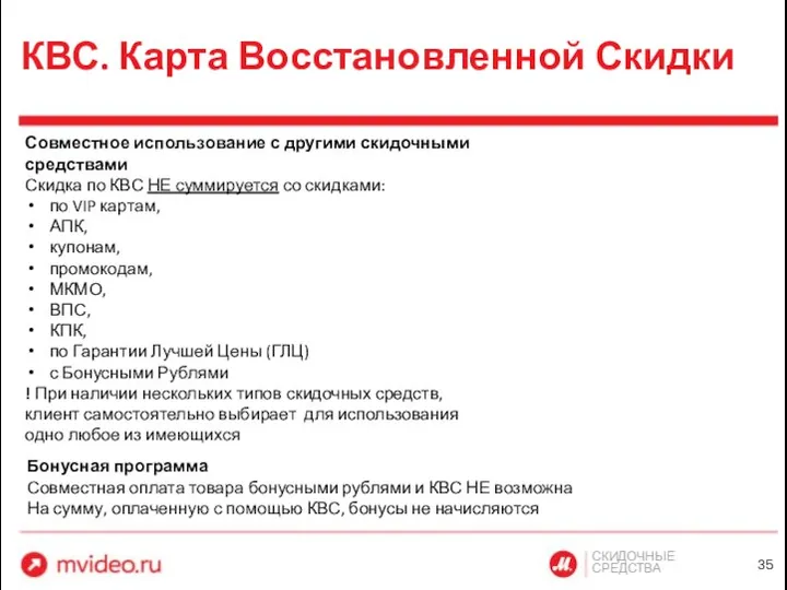 СКИДОЧНЫЕ СРЕДСТВА КВС. Карта Восстановленной Скидки Совместное использование с другими скидочными средствами