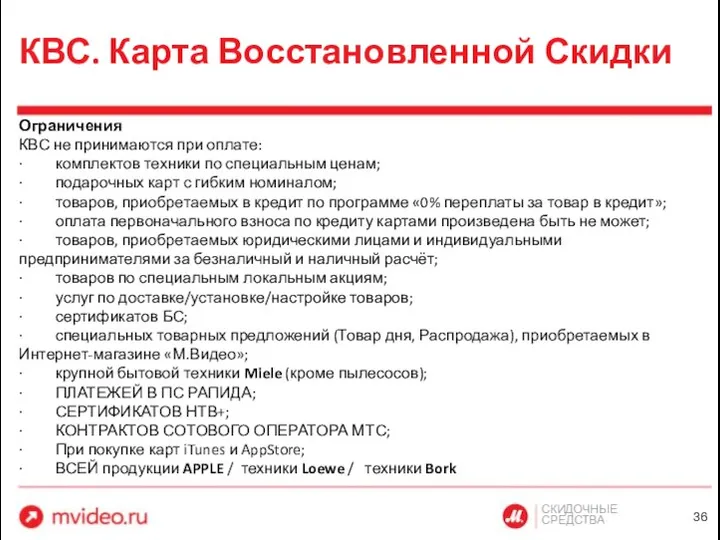 СКИДОЧНЫЕ СРЕДСТВА КВС. Карта Восстановленной Скидки Ограничения КВС не принимаются при оплате: