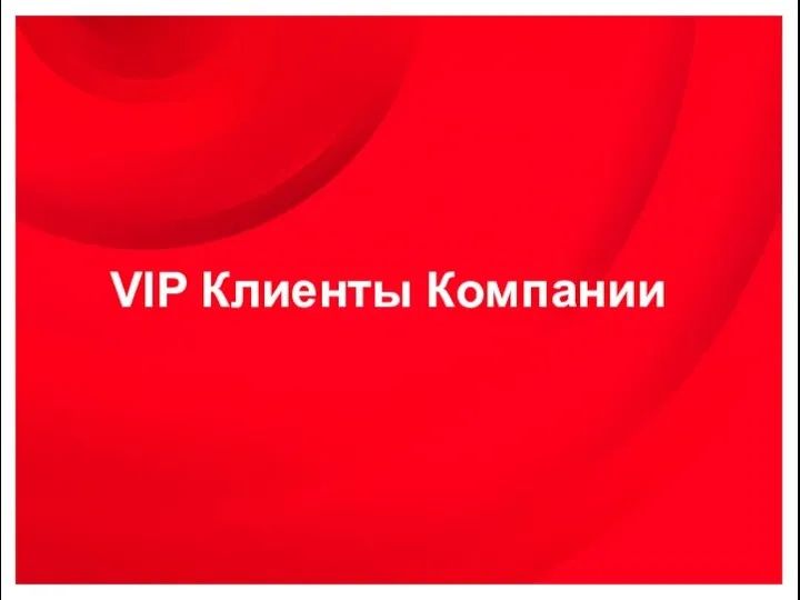 VIP Клиенты Компании