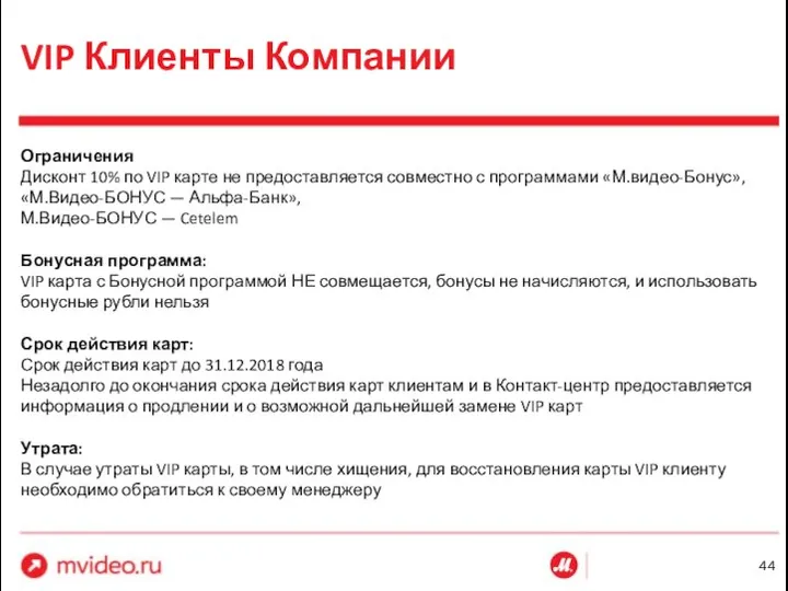 VIP Клиенты Компании Ограничения Дисконт 10% по VIP карте не предоставляется совместно