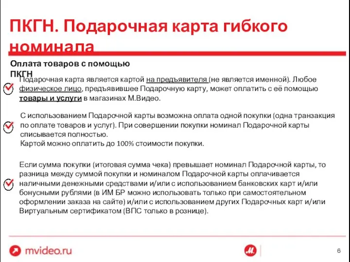 ПКГН. Подарочная карта гибкого номинала Оплата товаров с помощью ПКГН Подарочная карта