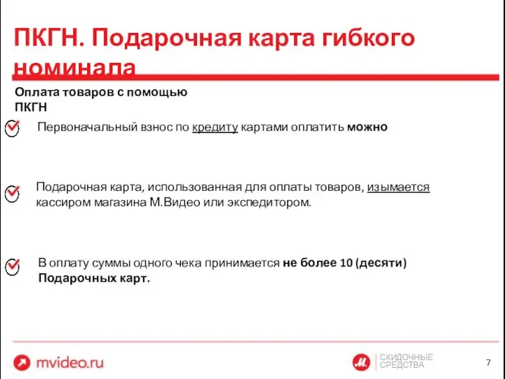 СКИДОЧНЫЕ СРЕДСТВА ПКГН. Подарочная карта гибкого номинала Оплата товаров с помощью ПКГН