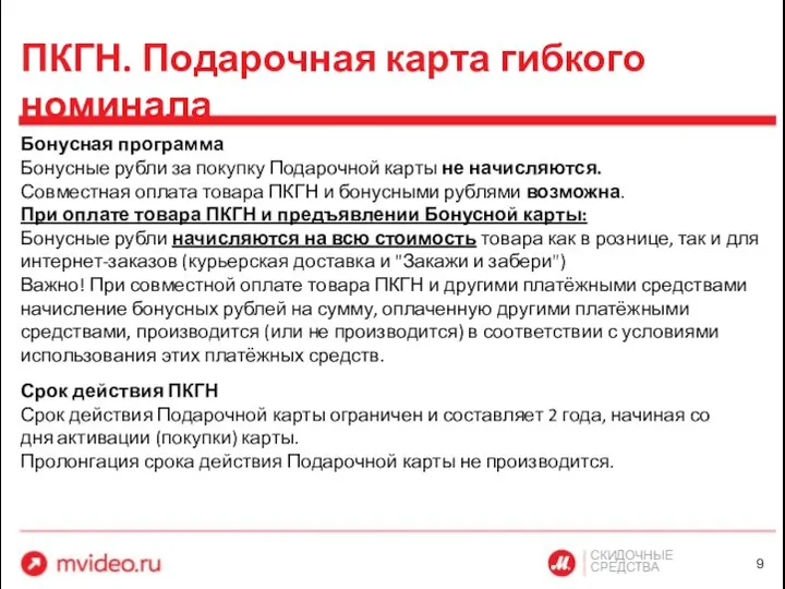 СКИДОЧНЫЕ СРЕДСТВА ПКГН. Подарочная карта гибкого номинала Бонусная программа Бонусные рубли за