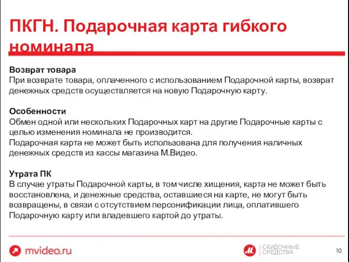 СКИДОЧНЫЕ СРЕДСТВА ПКГН. Подарочная карта гибкого номинала Возврат товара При возврате товара,