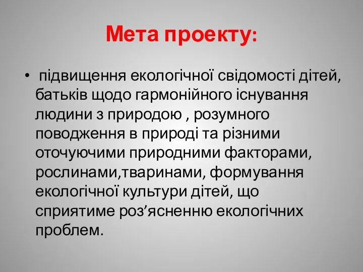 Мета проекту: підвищення екологічної свідомості дітей, батьків щодо гармонійного існування людини з