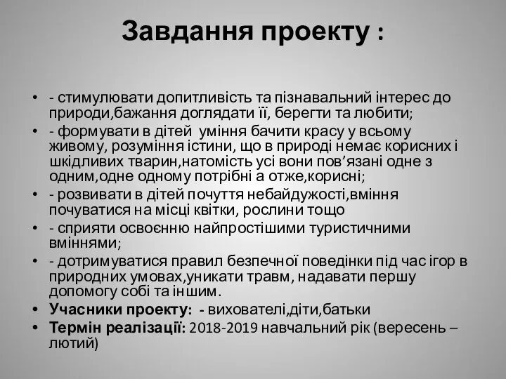 Завдання проекту : - стимулювати допитливість та пізнавальний інтерес до природи,бажання доглядати