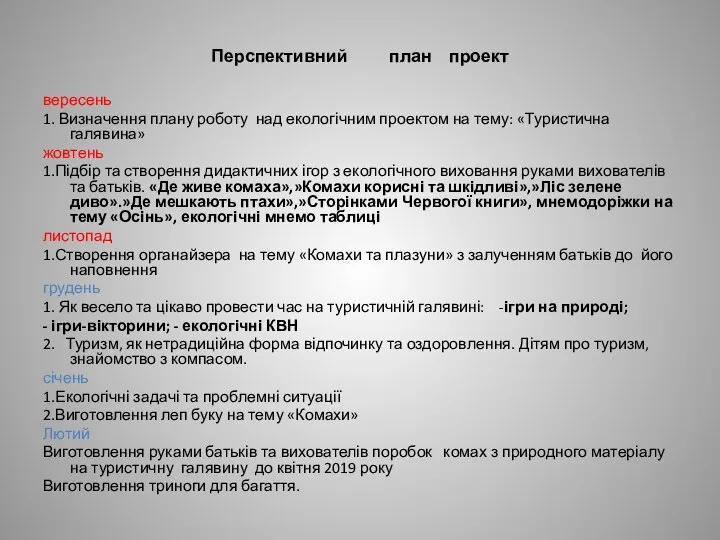 Перспективний план проект вересень 1. Визначення плану роботу над екологічним проектом на