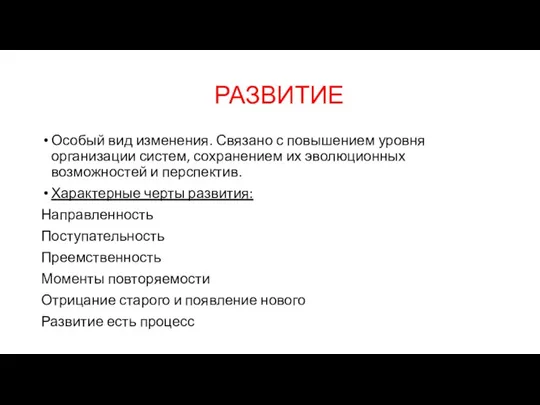 РАЗВИТИЕ Особый вид изменения. Связано с повышением уровня организации систем, сохранением их