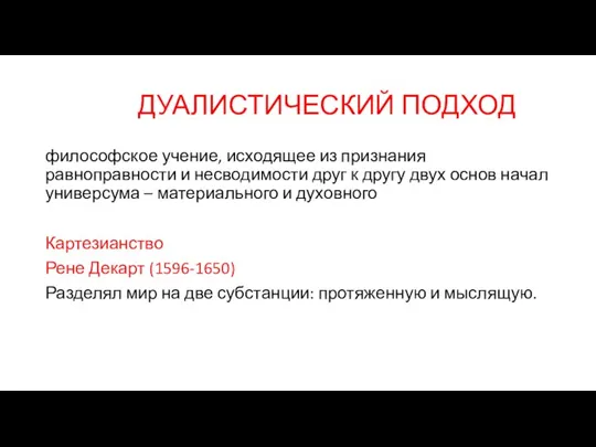 ДУАЛИСТИЧЕСКИЙ ПОДХОД философское учение, исходящее из признания равноправности и несводимости друг к