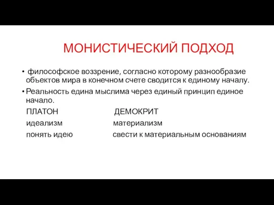 МОНИСТИЧЕСКИЙ ПОДХОД философское воззрение, согласно которому разнообразие объектов мира в конечном счете