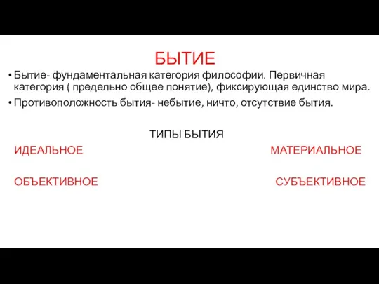 БЫТИЕ Бытие- фундаментальная категория философии. Первичная категория ( предельно общее понятие), фиксирующая