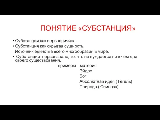 ПОНЯТИЕ «СУБСТАНЦИЯ» Субстанция как первопричина. Субстанция как скрытая сущность. Источник единства всего