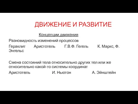 ДВИЖЕНИЕ И РАЗВИТИЕ Концепции движения Разновидность изменений процессов Гераклит Аристотель Г.В.Ф. Гегель