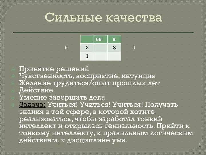 Сильные качества Принятие решений Чувственность, восприятие, интуиция Желание трудиться/опыт прошлых лет Действие