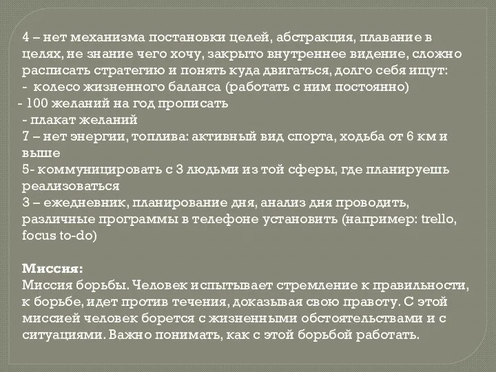 4 – нет механизма постановки целей, абстракция, плавание в целях, не знание