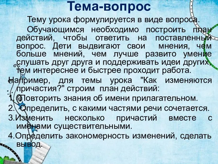 Тема-вопрос Тему урока формулируется в виде вопроса. Обучающимся необходимо построить план действий,