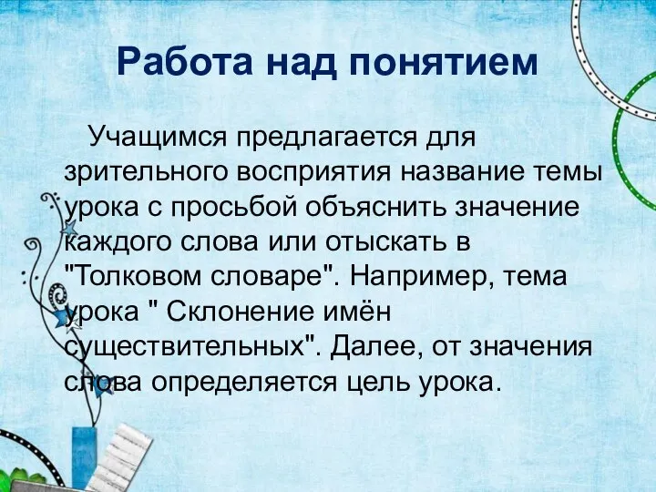 Работа над понятием Учащимся предлагается для зрительного восприятия название темы урока с