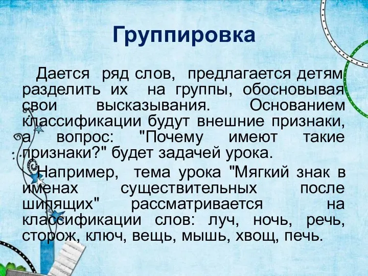 Группировка Дается ряд слов, предлагается детям разделить их на группы, обосновывая свои