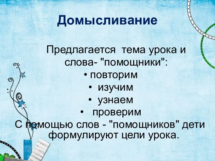 Домысливание Предлагается тема урока и слова- "помощники": повторим изучим узнаем проверим С