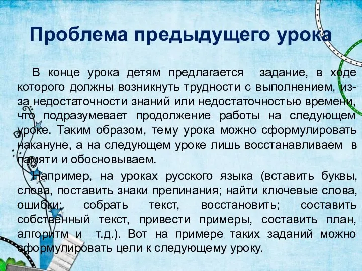 Проблема предыдущего урока В конце урока детям предлагается задание, в ходе которого