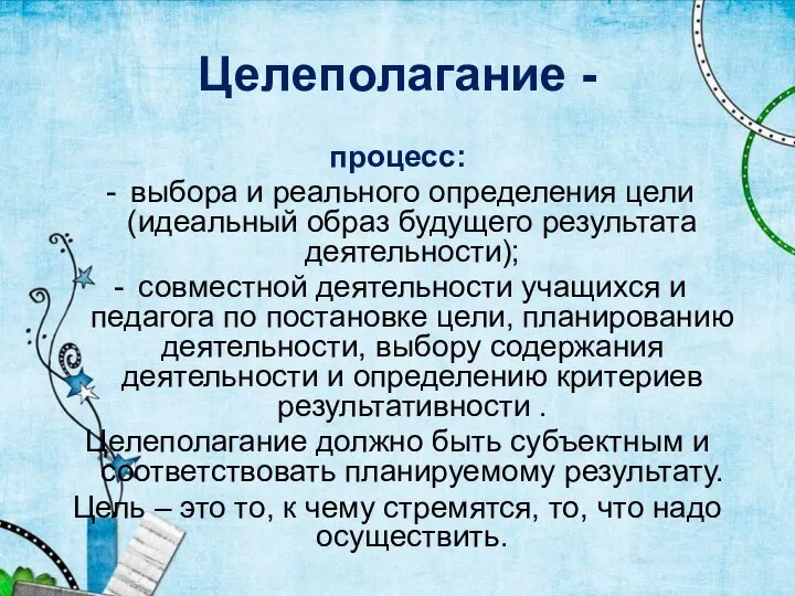 Целеполагание - процесс: выбора и реального определения цели (идеальный образ будущего результата