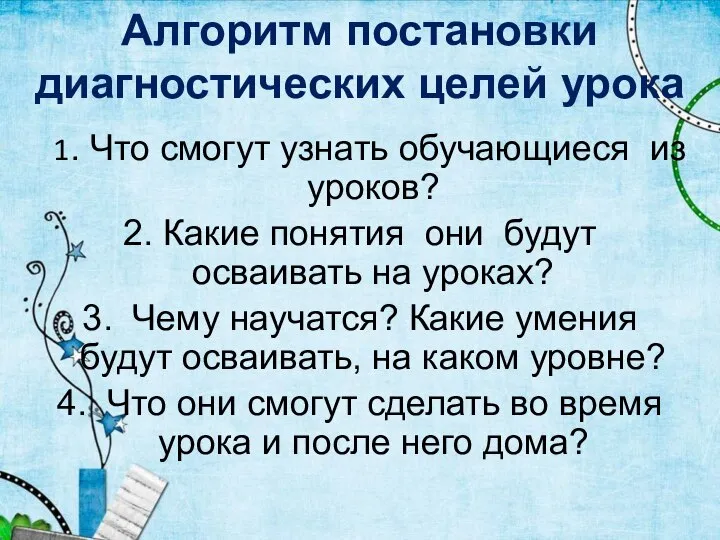 Алгоритм постановки диагностических целей урока 1. Что смогут узнать обучающиеся из уроков?