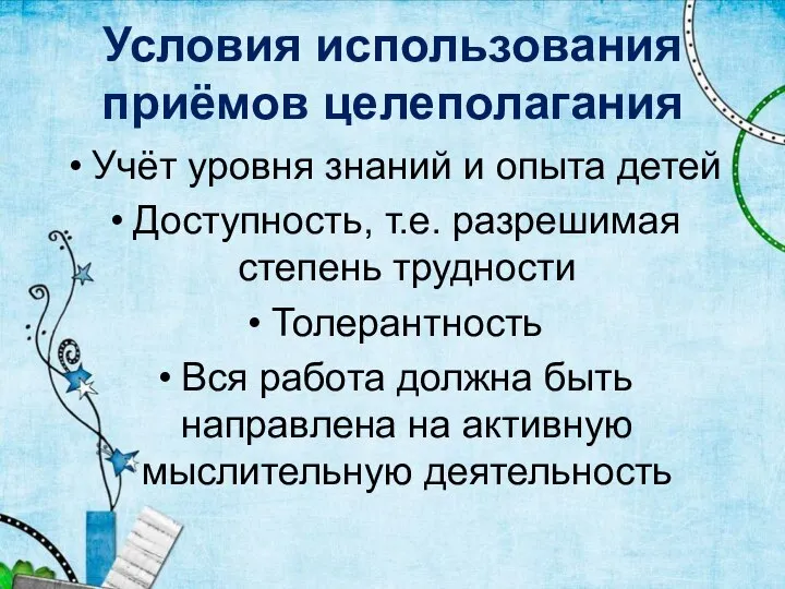 Условия использования приёмов целеполагания Учёт уровня знаний и опыта детей Доступность, т.е.