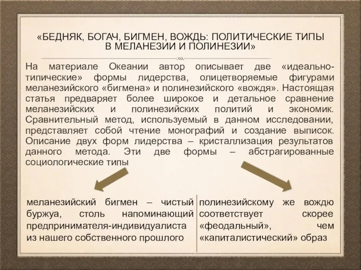 «БЕДНЯК, БОГАЧ, БИГМЕН, ВОЖДЬ: ПОЛИТИЧЕСКИЕ ТИПЫ В МЕЛАНЕЗИИ И ПОЛИНЕЗИИ» На материале