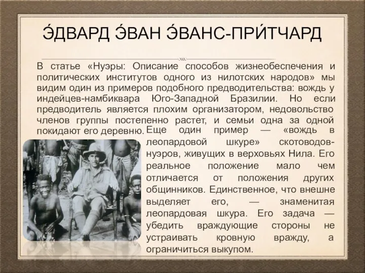 Э́ДВАРД Э́ВАН Э́ВАНС-ПРИ́ТЧАРД В статье «Нуэры: Описание способов жизнеобеспечения и политических институтов