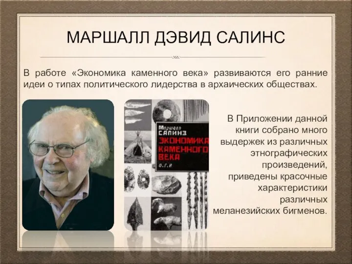 МАРШАЛЛ ДЭВИД САЛИНС В работе «Экономика каменного века» развиваются его ранние идеи