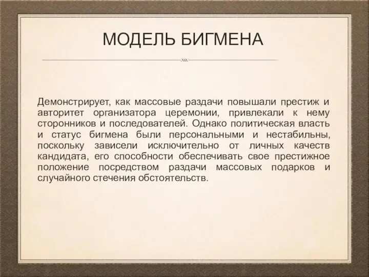 Демонстрирует, как массовые раздачи повышали престиж и авторитет организатора церемонии, привлекали к