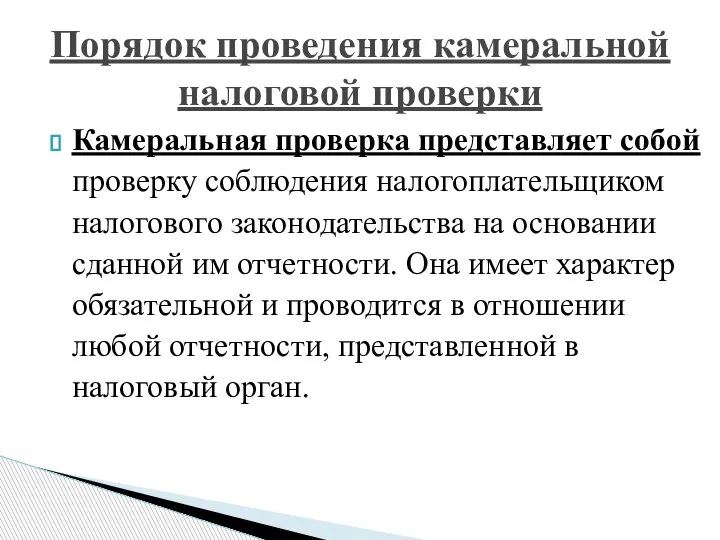 Камеральная проверка представляет собой проверку соблюдения налогоплательщиком налогового законодательства на основании сданной