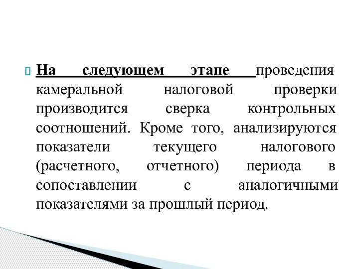 На следующем этапе проведения камеральной налоговой проверки производится сверка контрольных соотношений. Кроме