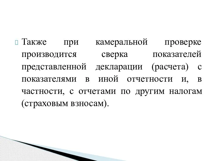 Также при камеральной проверке производится сверка показателей представленной декларации (расчета) с показателями