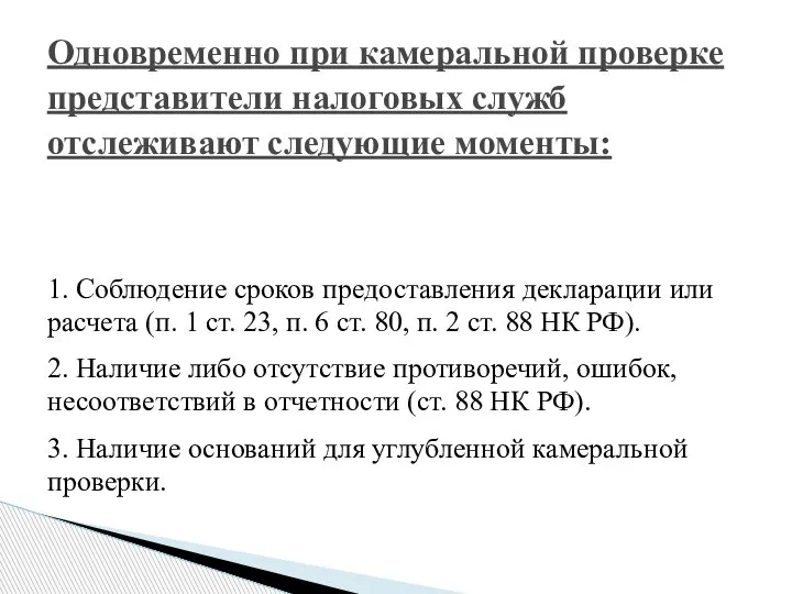 1. Соблюдение сроков предоставления декларации или расчета (п. 1 ст. 23, п.