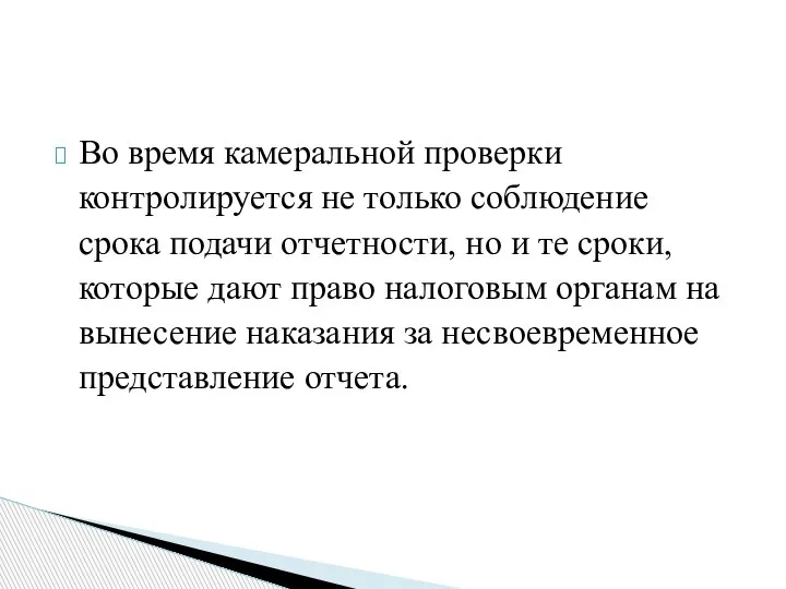 Во время камеральной проверки контролируется не только соблюдение срока подачи отчетности, но