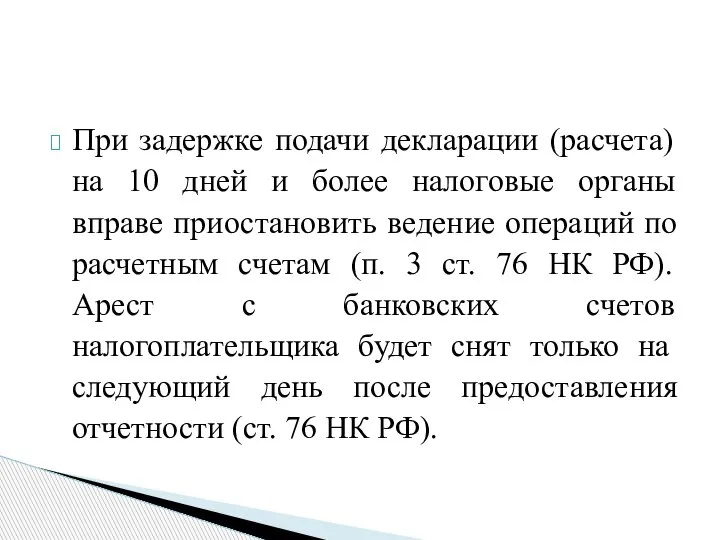 При задержке подачи декларации (расчета) на 10 дней и более налоговые органы