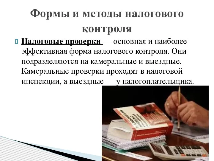 Налоговые проверки — основная и наиболее эффективная форма налогового контроля. Они подразделяются