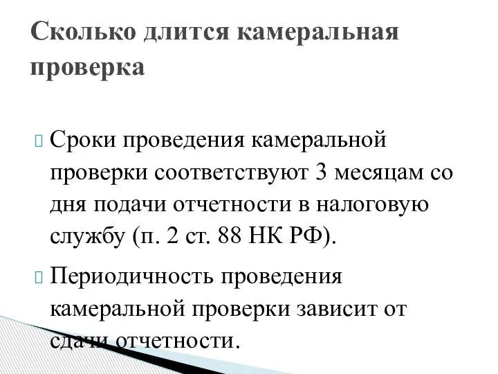 Сроки проведения камеральной проверки соответствуют 3 месяцам со дня подачи отчетности в