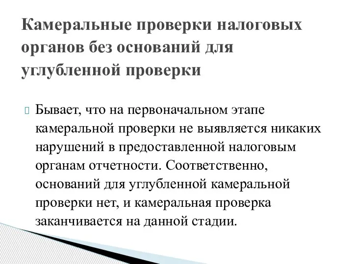 Бывает, что на первоначальном этапе камеральной проверки не выявляется никаких нарушений в