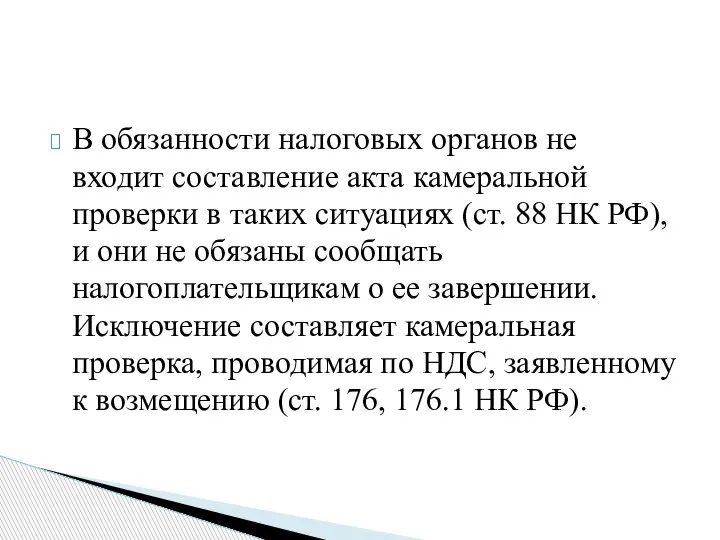 В обязанности налоговых органов не входит составление акта камеральной проверки в таких